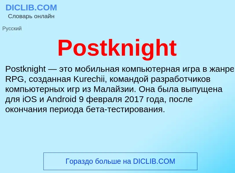 Τι είναι Postknight - ορισμός