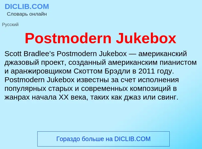 Что такое Postmodern Jukebox - определение