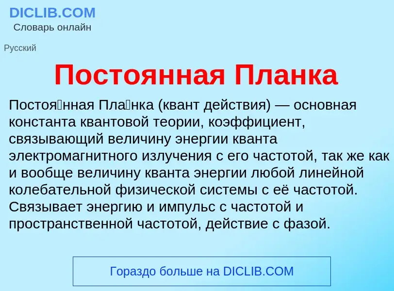 Что такое Постоянная Планка - определение