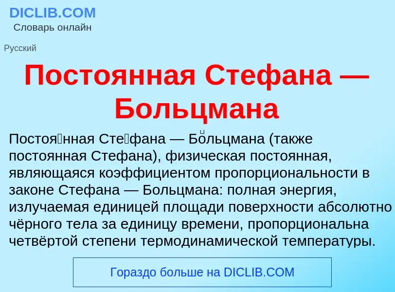 Che cos'è Постоянная Стефана — Больцмана - definizione