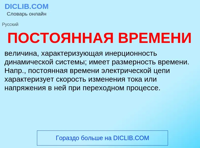 Wat is ПОСТОЯННАЯ ВРЕМЕНИ - definition