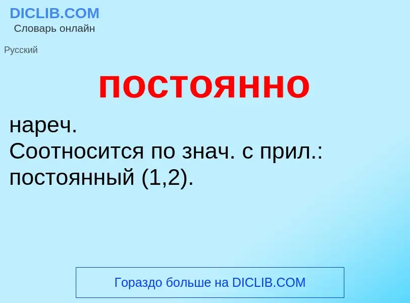 What is постоянно - definition