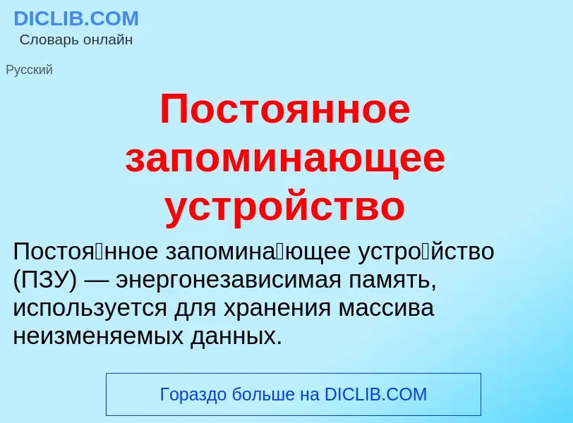 Τι είναι Постоянное запоминающее устройство - ορισμός