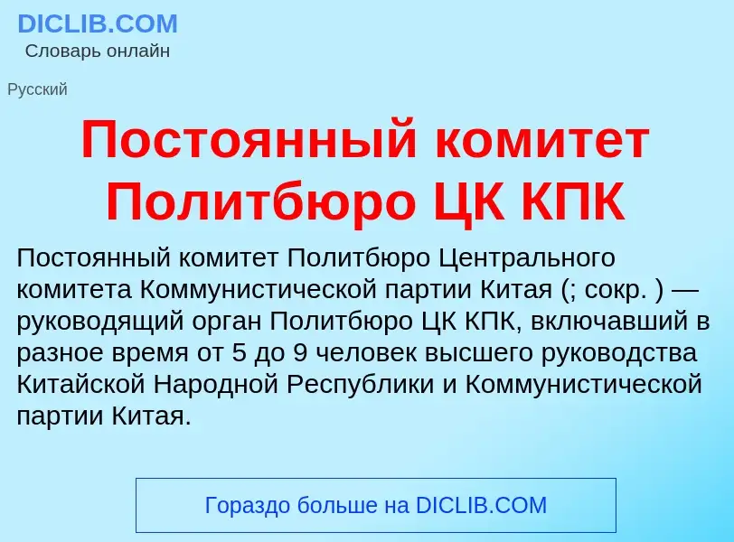 Что такое Постоянный комитет Политбюро ЦК КПК - определение