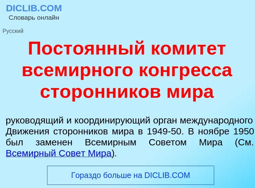 Что такое Посто<font color="red">я</font>нный комит<font color="red">е</font>т всем<font color="red"