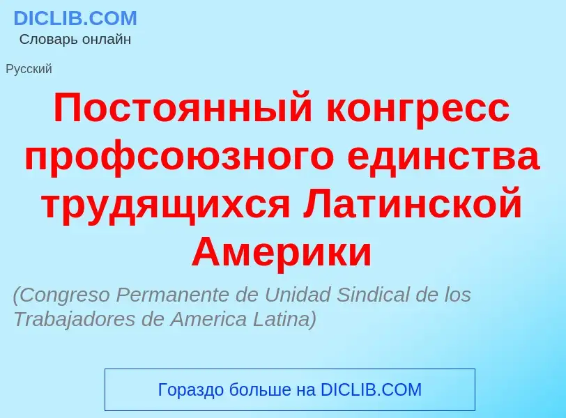 O que é Посто<font color="red">я</font>нный конгр<font color="red">е</font>сс профсо<font color="red