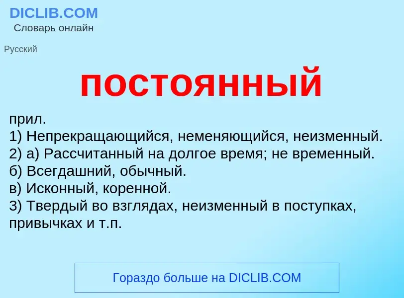 What is постоянный - meaning and definition