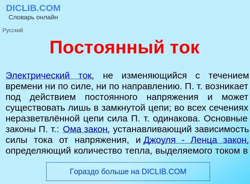 Что такое Посто<font color="red">я</font>нный ток - определение