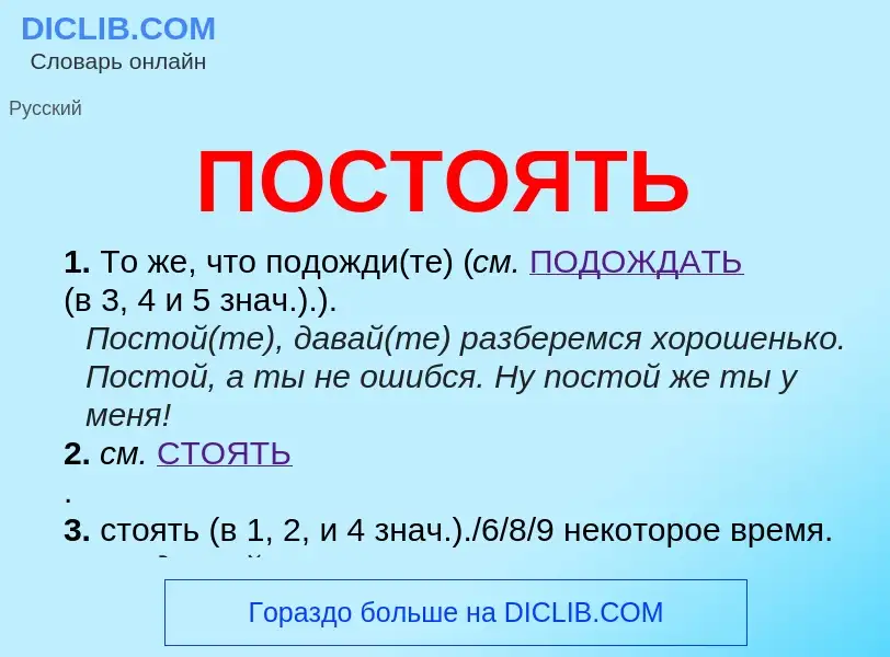 What is ПОСТОЯТЬ - meaning and definition