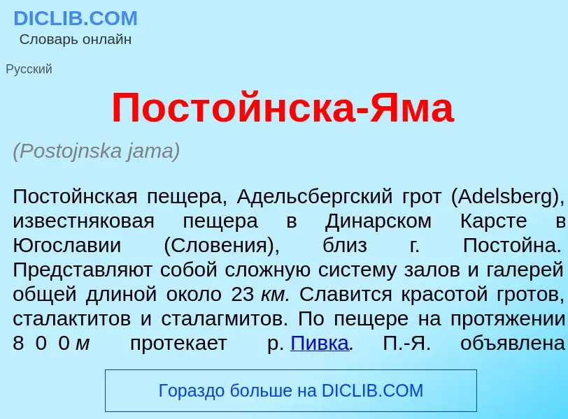 Che cos'è Пост<font color="red">о</font>йнска-<font color="red">Я</font>ма - definizione