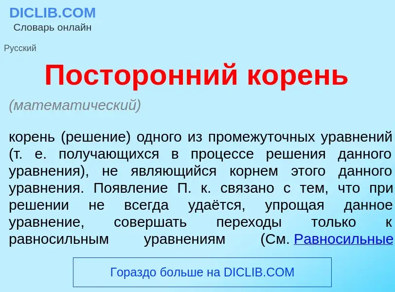 Что такое Постор<font color="red">о</font>нний к<font color="red">о</font>рень - определение