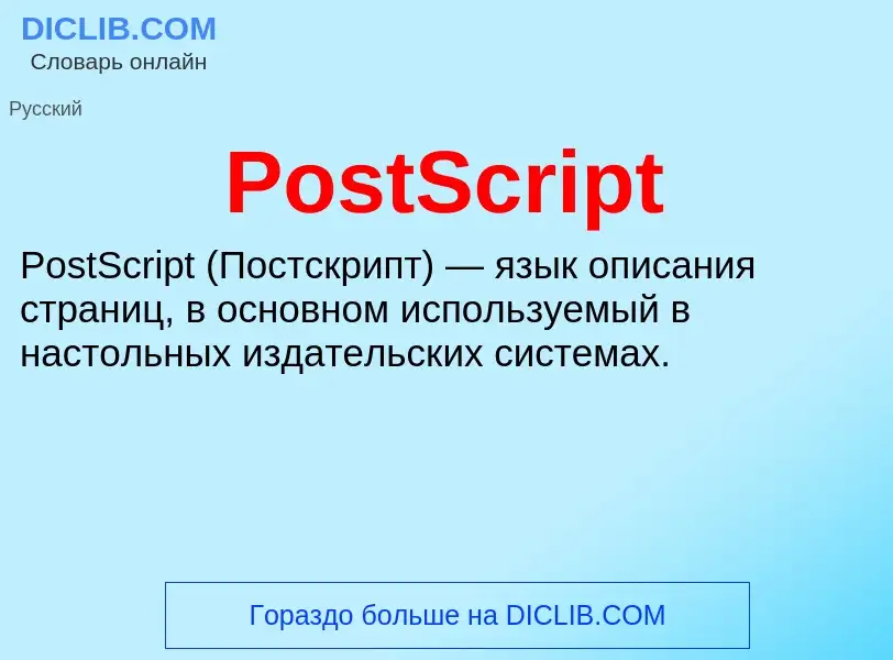 Что такое PostScript - определение