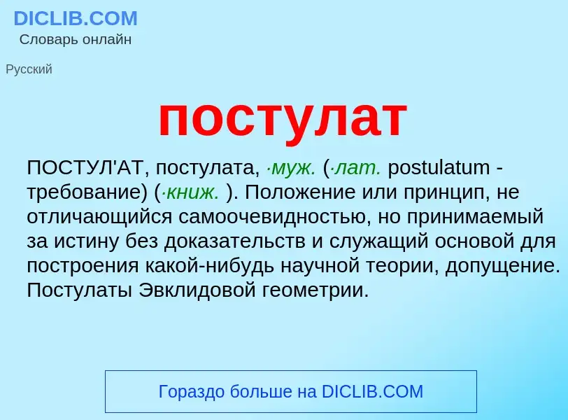 What is постулат - definition