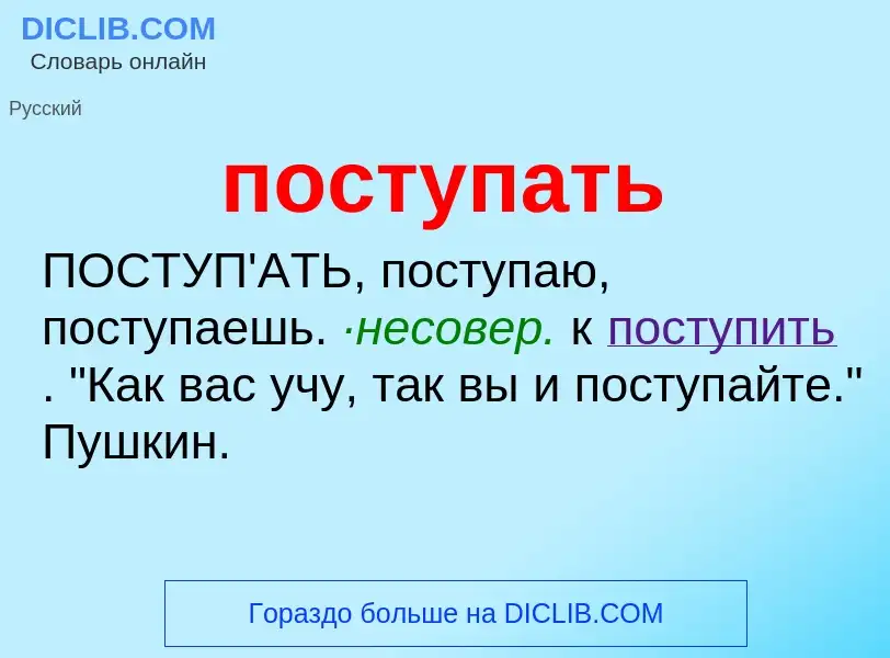 ¿Qué es поступать? - significado y definición