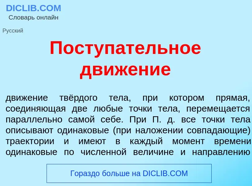 Che cos'è Поступ<font color="red">а</font>тельное движ<font color="red">е</font>ние - definizione