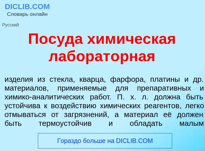 ¿Qué es Пос<font color="red">у</font>да хим<font color="red">и</font>ческая лаборат<font color="red"