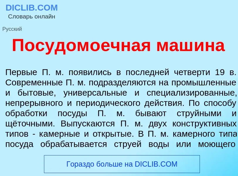 Что такое Посудом<font color="red">о</font>ечная маш<font color="red">и</font>на - определение