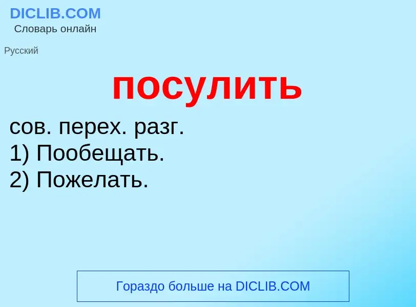 What is посулить - meaning and definition