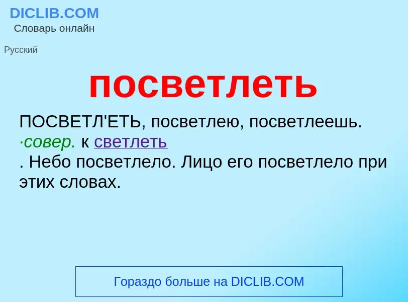 Wat is посветлеть - definition