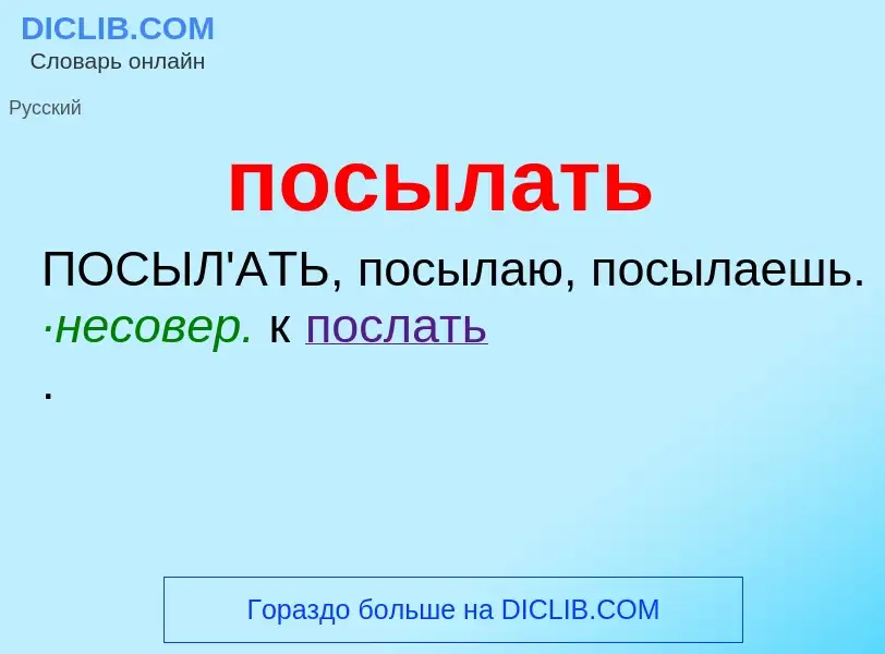 O que é посылать - definição, significado, conceito