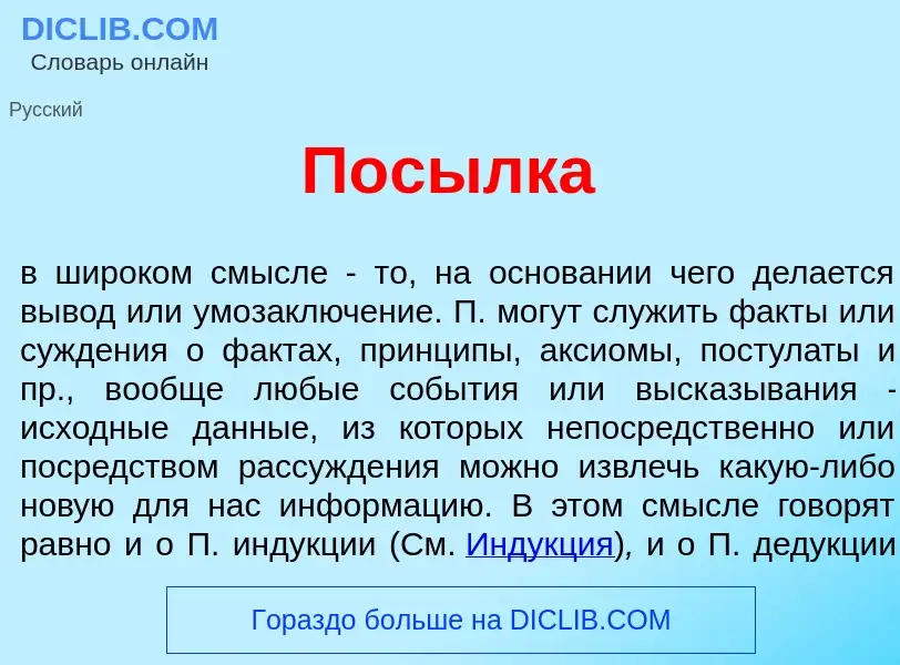 O que é Пос<font color="red">ы</font>лка - definição, significado, conceito