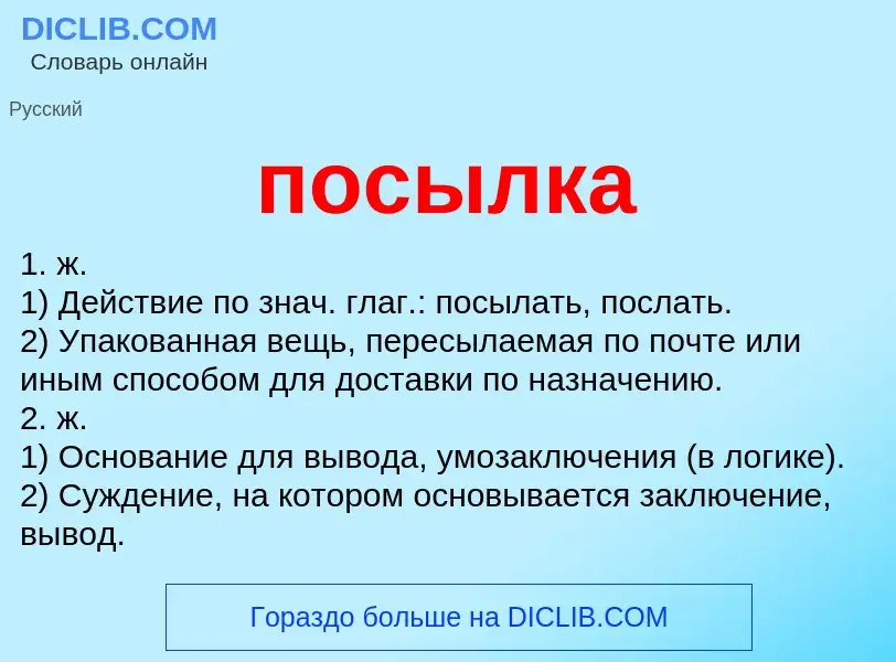 Что такое посылка - определение