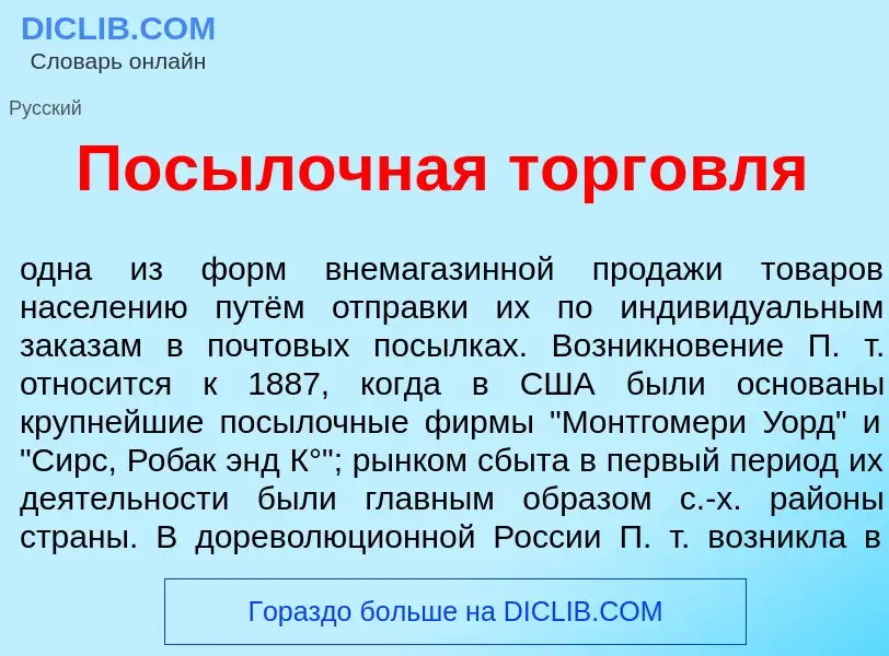 O que é Пос<font color="red">ы</font>лочная торг<font color="red">о</font>вля - definição, significa