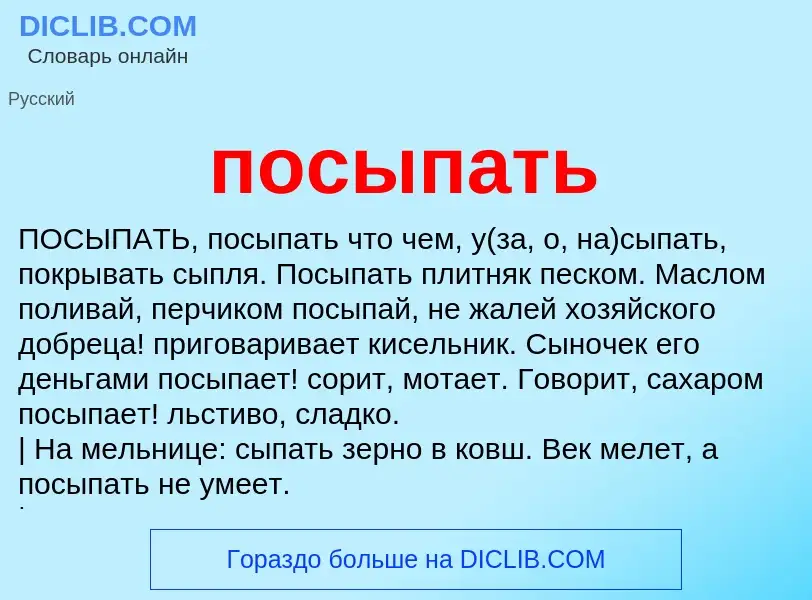 Что такое посыпать - определение