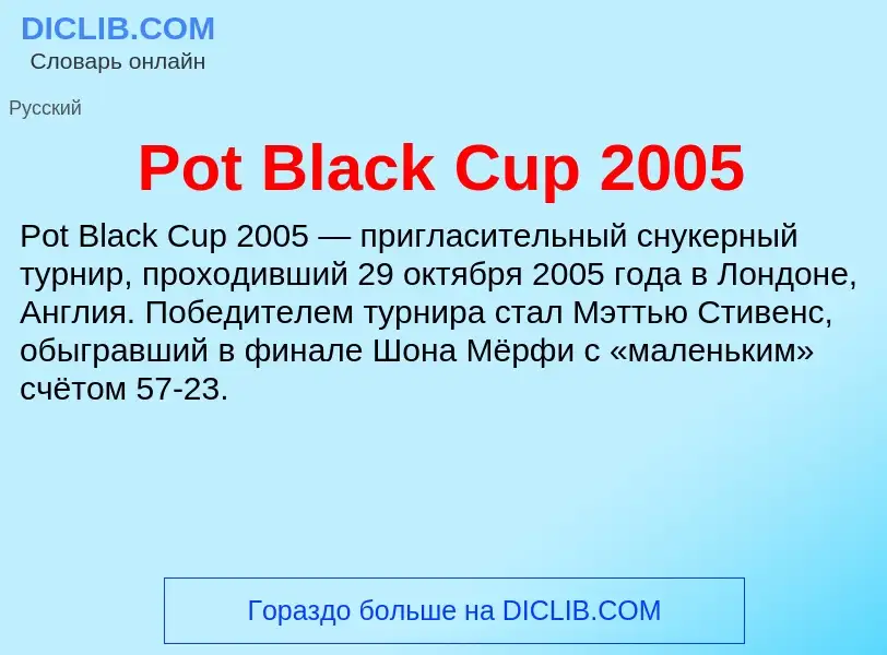 Τι είναι Pot Black Cup 2005 - ορισμός