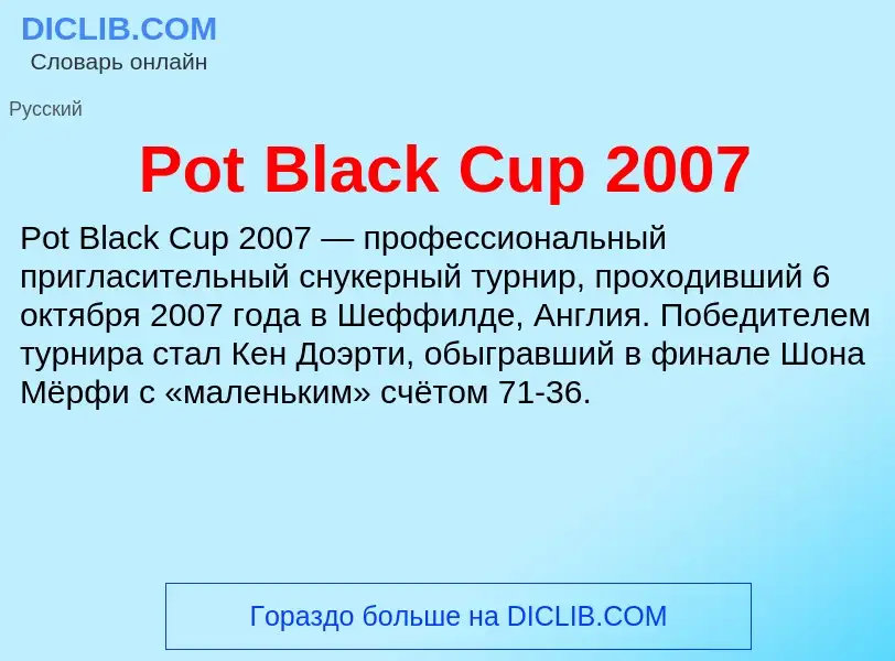 Что такое Pot Black Cup 2007 - определение