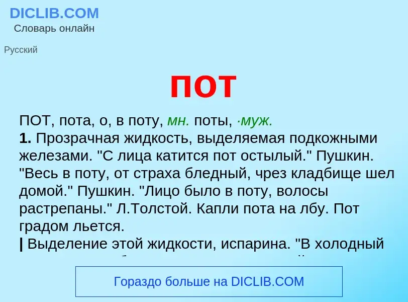 What is пот - meaning and definition