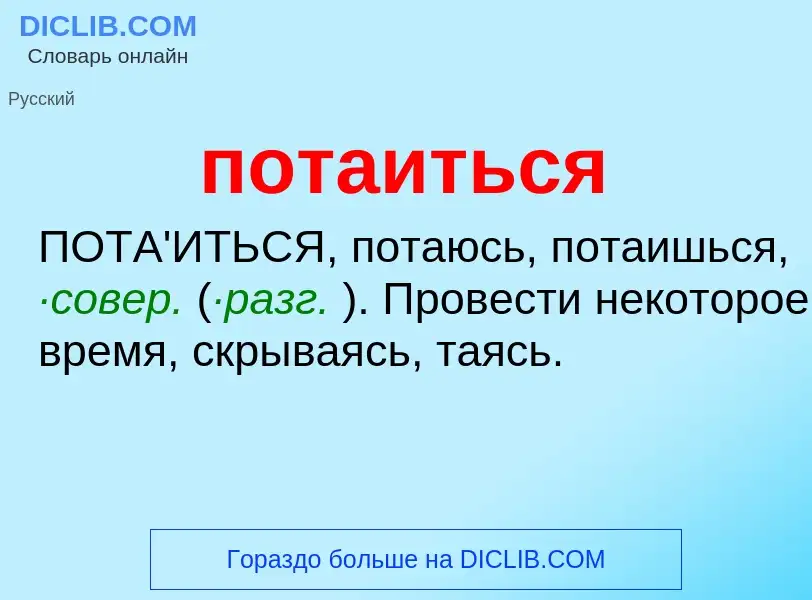 What is потаиться - meaning and definition