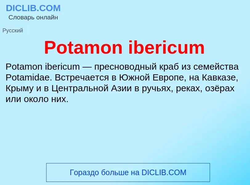 Что такое Potamon ibericum - определение