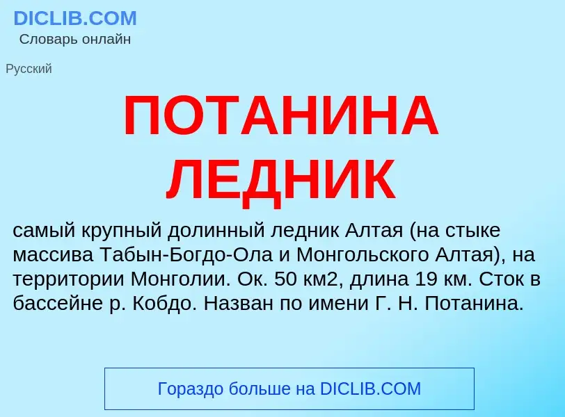 Wat is ПОТАНИНА ЛЕДНИК - definition