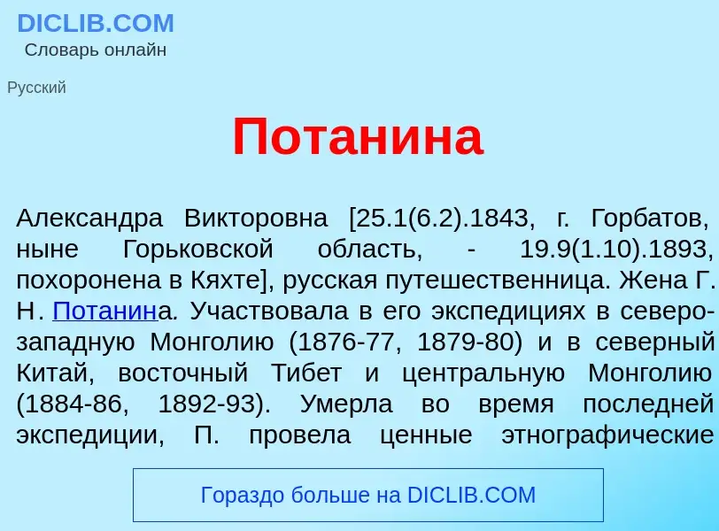 What is Пот<font color="red">а</font>нина - definition