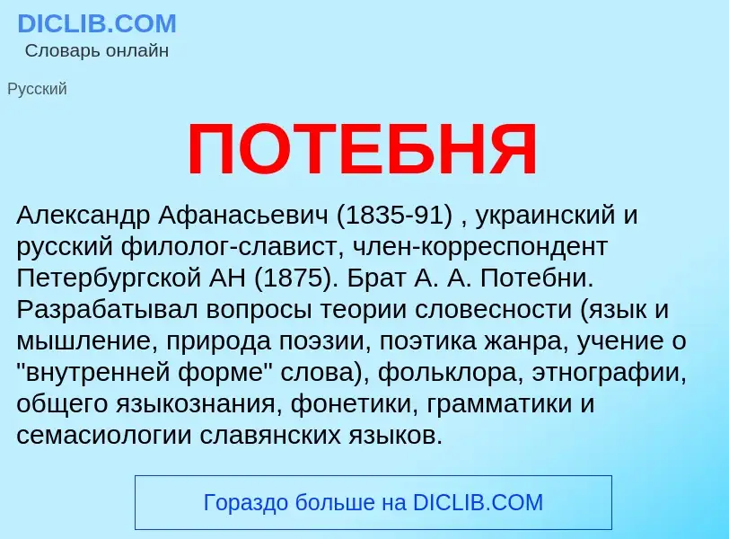 Was ist ПОТЕБНЯ - Definition