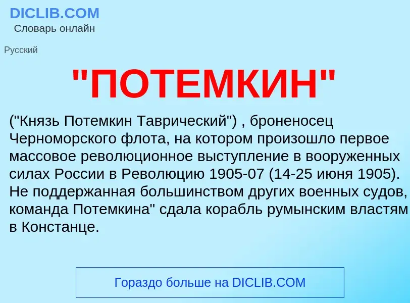 Что такое "ПОТЕМКИН" - определение