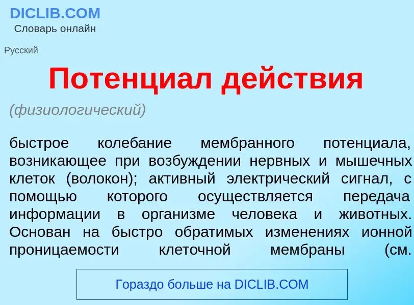 Was ist Потенци<font color="red">а</font>л д<font color="red">е</font>йствия - Definition