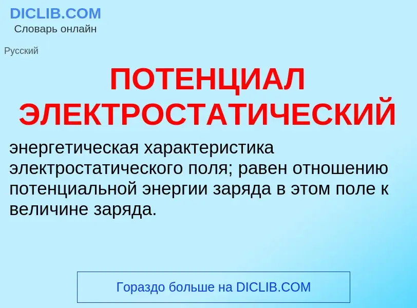 Что такое ПОТЕНЦИАЛ ЭЛЕКТРОСТАТИЧЕСКИЙ - определение