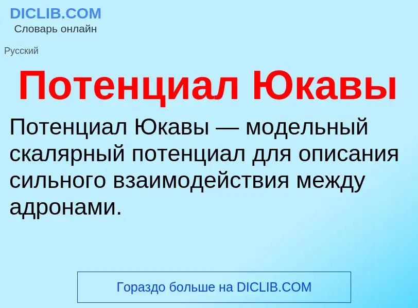 O que é Потенциал Юкавы - definição, significado, conceito