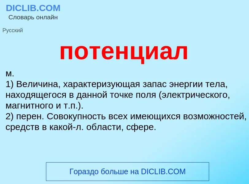 What is потенциал - definition