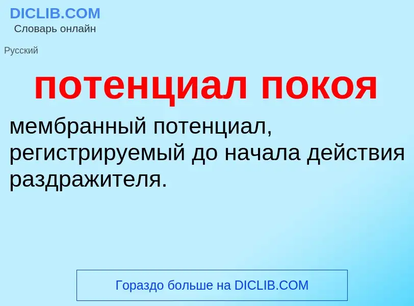 Что такое потенциал покоя - определение