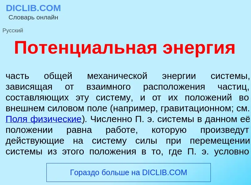 Was ist Потенци<font color="red">а</font>льная эн<font color="red">е</font>ргия - Definition