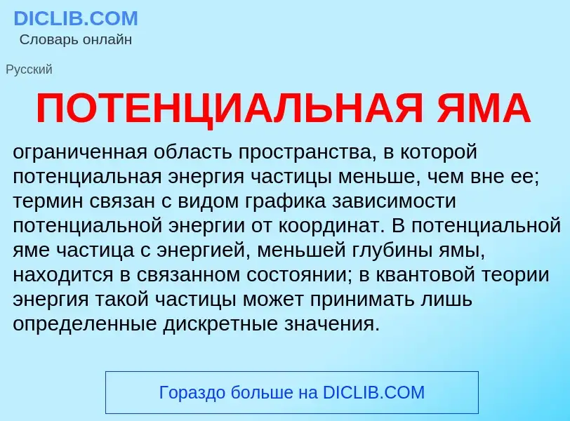 What is ПОТЕНЦИАЛЬНАЯ ЯМА - definition