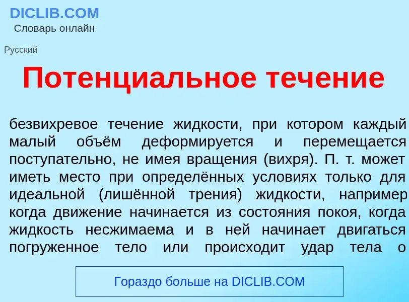 What is Потенци<font color="red">а</font>льное теч<font color="red">е</font>ние - meaning and defini