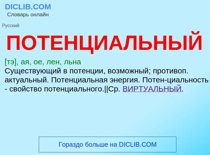 O que é ПОТЕНЦИАЛЬНЫЙ - definição, significado, conceito
