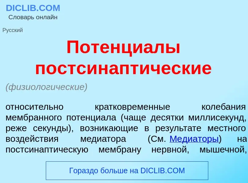 Qu'est-ce que Потенци<font color="red">а</font>лы постсинапт<font color="red">и</font>ческие - défin