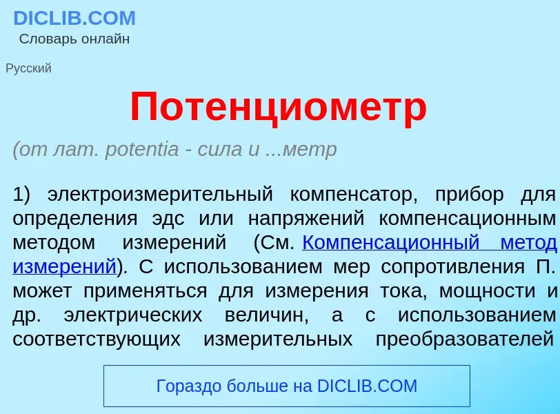 Что такое Потенци<font color="red">о</font>метр - определение