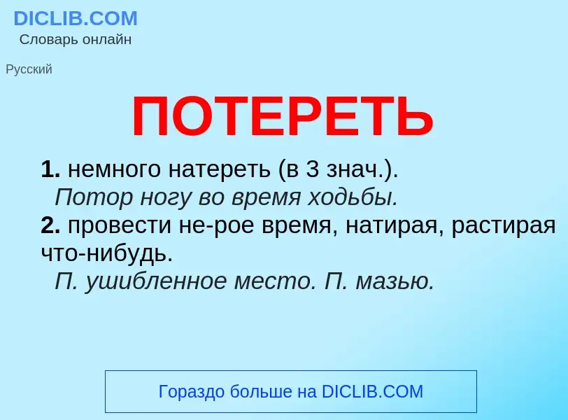 Что такое ПОТЕРЕТЬ - определение