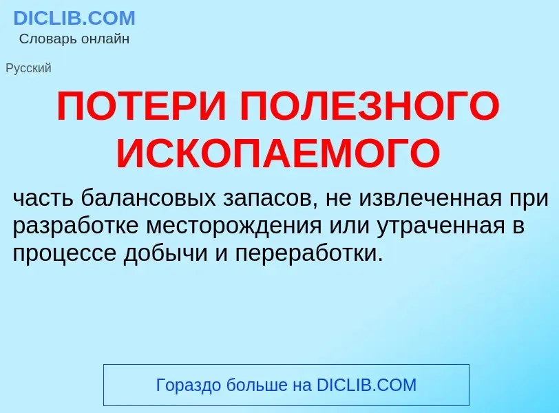 Τι είναι ПОТЕРИ ПОЛЕЗНОГО ИСКОПАЕМОГО - ορισμός